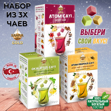 Чай турецкий в кубиках АТОМ (3 шт) комлект
